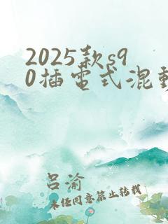 2025款s90插电式混动