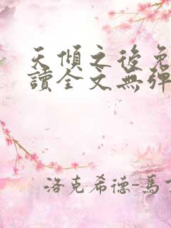 天倾之后免费阅读全文无弹窗小说 天倾之后免费阅读全文无弹窗小说