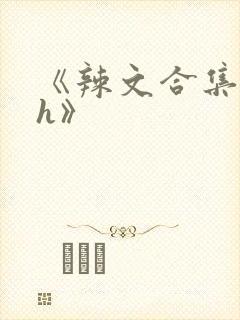 《辣文合集 高h》