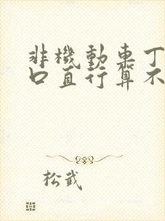 非机动车丁字路口直行算不算闯红灯