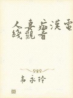 人妻痴汉电车在线观看