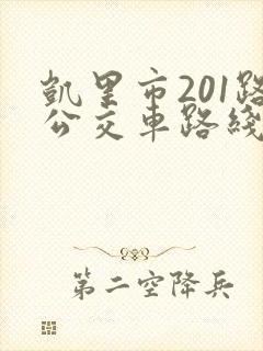 凯里市201路公交车路线时间表 凯里市201路公交车路线时间表