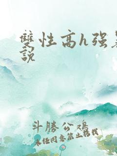 双性高h强暴小说