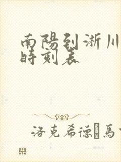南阳到淅川班车时刻表 南阳到淅川班车时刻表