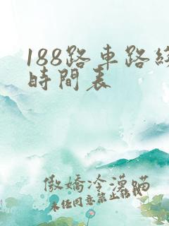 188路车路线时间表
