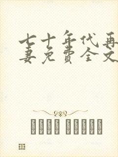 七十年代再婚夫妻免费全文阅读