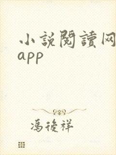小说阅读网下载app