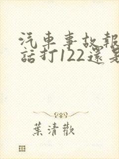 汽车事故报警电话打122还是110