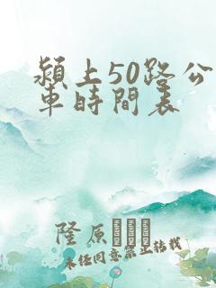 颍上50路公交车时间表