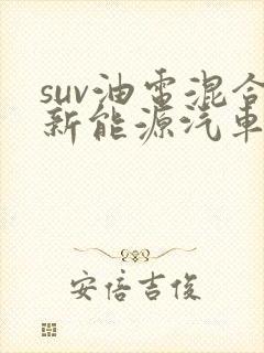 suv油电混合新能源汽车价格
