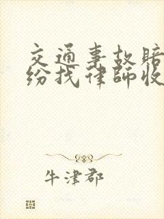 交通事故赔偿纠纷找律师收费