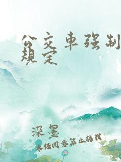 公交车强制让座规定 公交车强制让座规定