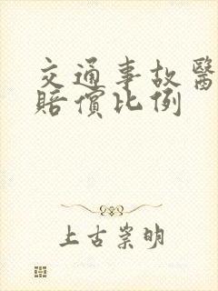 交通事故医疗费赔偿比例
