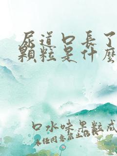 尿道口长了白色颗粒是什么 尿道口长了白色颗粒是什么