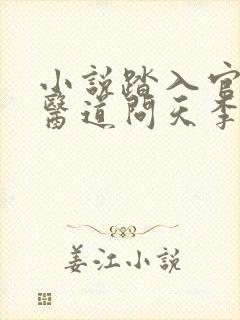 小说踏入官场:医道问天李毅在线阅读