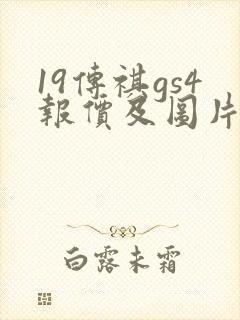 19传祺gs4报价及图片