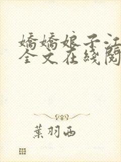 娇娇娘子江绍唐全文在线阅读