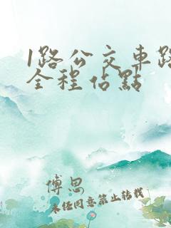 1路公交车路线全程站点
