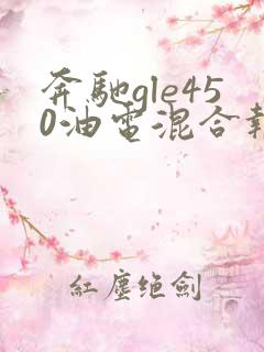 奔驰gle450油电混合报价