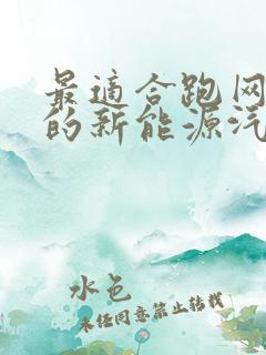 最适合跑网约车的新能源汽车