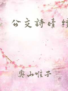 公交诗晴 续写