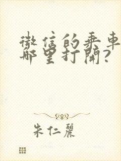 微信的乘车码在哪里打开? 微信的乘车码在哪里打开?