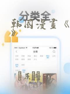 韩国漫画《缠绕》