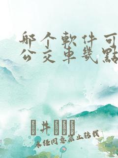 哪个软件可以查公交车几点到站