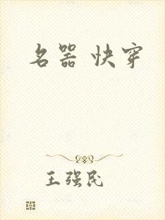 名器 快穿