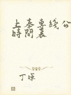 上奉专线公交车时间表