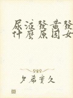 尿液发黄发臭是什么原因女性怎么治疗