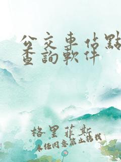 公交车站点实时查询软件