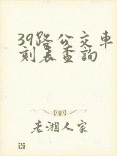 39路公交车时刻表查询
