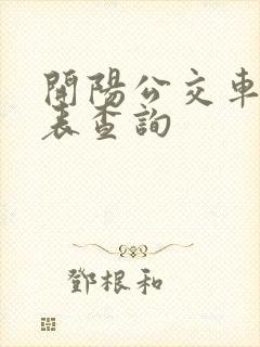 开阳公交车时刻表查询 开阳公交车时刻表查询