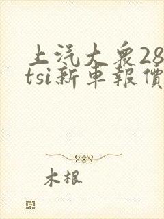 上汽大众280tsi新车报价