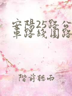 安阳25路公交车路线图路