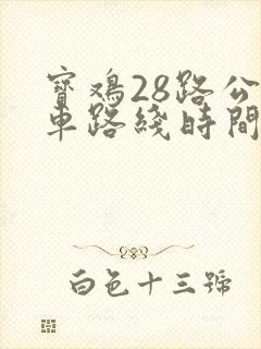 宝鸡28路公交车路线时间表