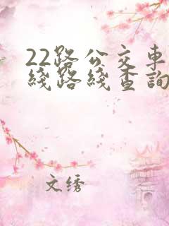 22路公交车路线路线查询时间 22路公交车路线路线查询时间