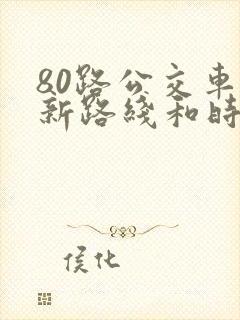 80路公交车最新路线和时间