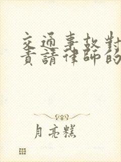 交通事故对方全责请律师的费用谁付