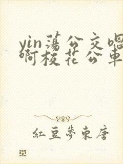 yin荡公交嗯啊校花公车漫画