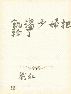 饥渴少妇把我榨干了