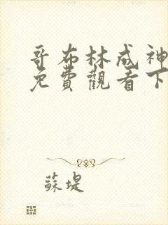 哥布林成神漫画免费观看下拉