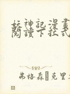 妖神记漫画免费阅读下拉式六漫画