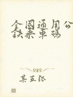 全国通用公交地铁乘车码