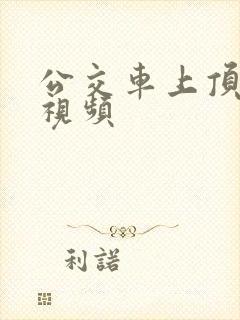 公交车上顶屁股视频
