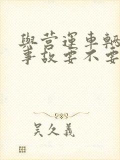 与营运车辆发生事故要不要赔偿对方误工费