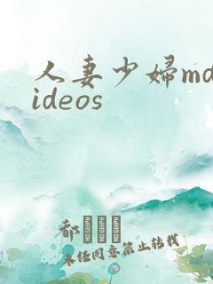 人妻少妇mdvideos
