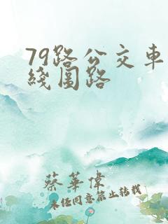 79路公交车路线图路