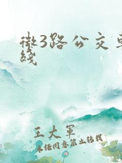 微3路公交车路线